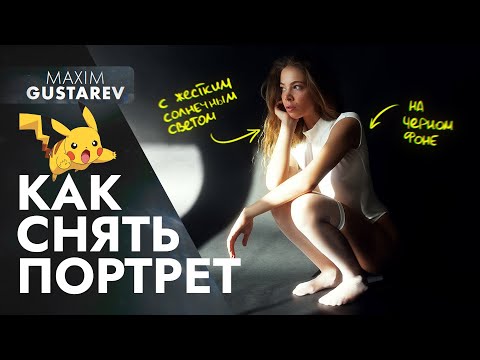 Видео: Портрет на черном фоне – 10 советов и разбор моей съемки с Алевссией