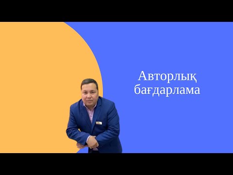Видео: Авторлық бағдарлама. 1-бөлім