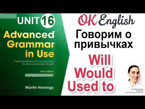 Видео: Unit 16 Говорим о привычках: WILL, WOULD, USED TO  📗Advanced English Grammar | OK English