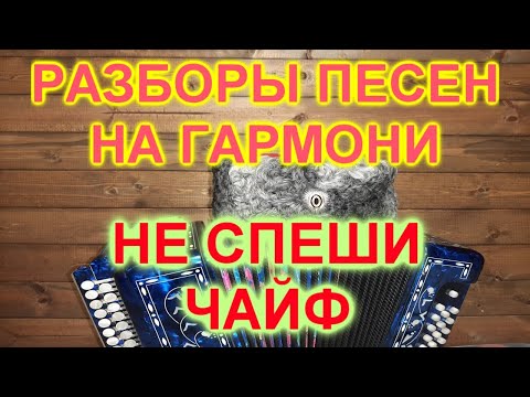 Видео: РАЗБОРЫ ПОД ГАРМОНЬ!  НЕ СПЕШИ! ЧАЙФ!