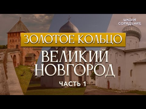 Видео: Великий Новгород. Что скрывают настенные росписи храмов. #ВеликийНовгород #Гарат #ШколаСорадение