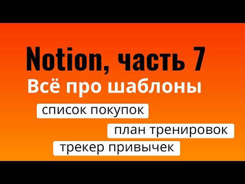 Видео: Шаблоны в Notion | Список покупок, план тренировок, трекер привычек и так далее