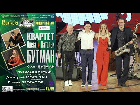Видео: Oleg & Natalia Butman Quartet / Квартет Олега и Натальи Бутман