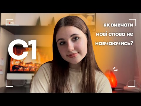 Видео: ЯК ВИВЧИТИ НОВІ СЛОВА ЛЕГКО ТА НЕ ЗАБУВАТИ? 📚| 6 методів для вільного володіння *без заучуванння*