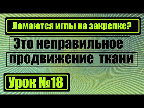 Видео: Почему ломаются иглы на закрепке? Это неправильное продвижение ткани.