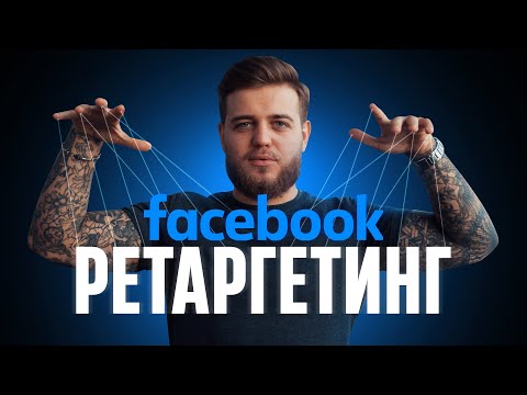 Видео: Как настроить РЕТАРГЕТИНГ в FACEBOOK РЕКЛАМЕ