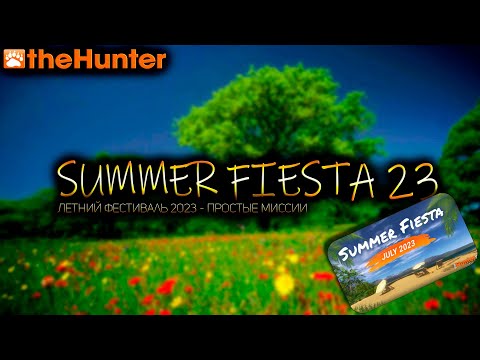 Видео: ♢ theHunter Classic ♢ ЛЕТНЯЯ ФИЕСТА 2023 ♢ простые миссии ♢