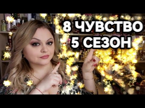 Видео: СЛЕПЫЕ ЗАТЕСТЫ💓8 ЧУВСТВО 5 СЕЗОН💓#адвент8чувство