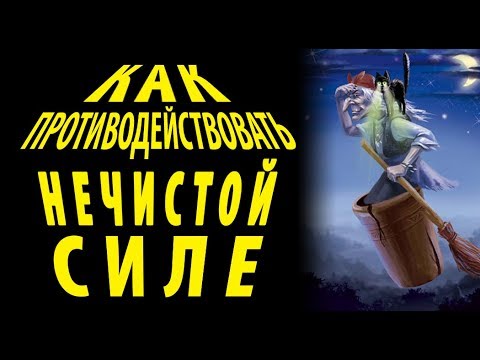 Видео: КАК ПРОТИВОДЕЙСТВОВАТЬ НЕЧИСТОЙ СИЛЕ.