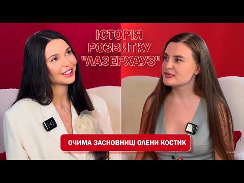 Видео: Історія розвитку «Лазерхауз» - очима засновниці компанії Олени Костик