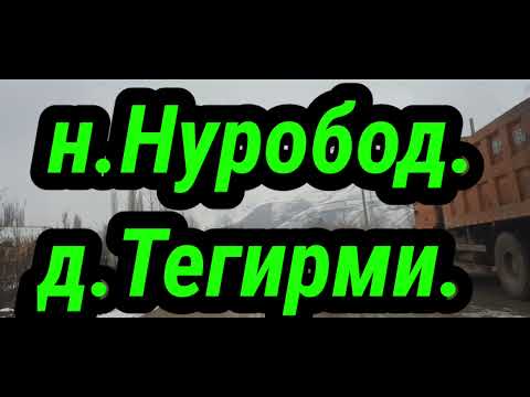 Видео: Нуробод деҳаи Тегирми