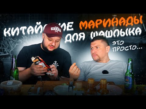 Видео: Китайские МАРИНАДЫ для ШАШЛЫКА! Это очень... Странно? Круто?