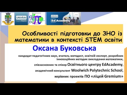 Видео: Особливості підготовки до ЗНО зі математики в контексті STEM освіти