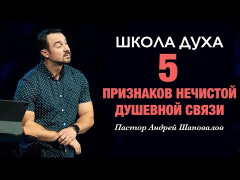 Видео: ШКОЛА ДУХА «5 признаков нечистой душевной связи» Пастор Андрей Шаповалов.