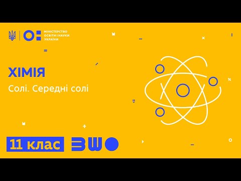 Видео: 11 клас. Хімія. Солі. Середні солі