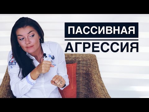 Видео: Пассивная Агрессия! / Как постоять за Себя? / Разоблачить Противника