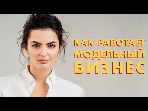 Видео: Работа в МОДЕЛЬНОМ БИЗНЕСЕ // Плюсы и минусы