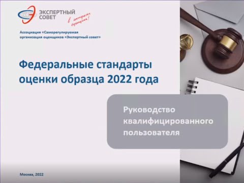 Видео: Вебинар Федеральные стандарты оценки образца 2022 года. Руководство квалифицированного пользователя