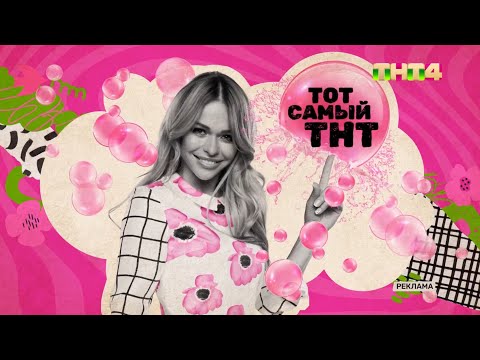 Видео: Заставки ТНТ4 (2025)