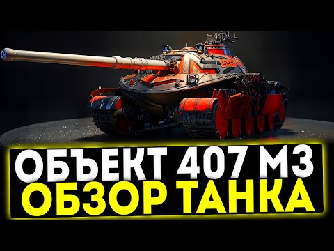 Видео: ✅ Объект 407 МЗ - ОБЗОР ТАНКА! МИР ТАНКОВ