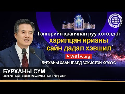 Видео: БУРХАНЫ ХААНЧЛАЛД ЗОХИСТОЙ ХҮМҮҮС | Бурханы сүм