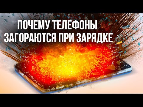 Видео: Почему телефоны воспламеняются при зарядке