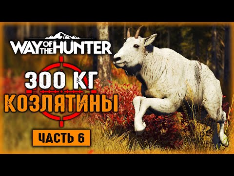 Видео: 300 КИЛОГРАММ КОЗЛЯТИНЫ! ОХОТА НА СНЕЖНЫХ КОЗ! | Way of the Hunter 🐻 | Часть #6
