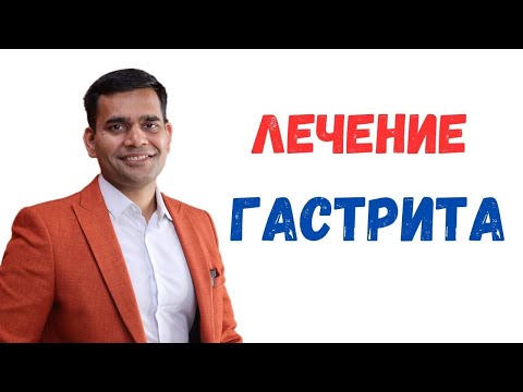 Видео: Лечение Гастрита И Язвы. Доктор Вивек.