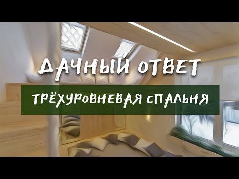 Видео: "Трёхуровневая спальня". Мансардные окна FAKRO в проекте Дачный ответ НТВ