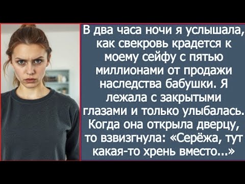 Видео: Свекровь открыла мой сейф с пятью миллионами посреди ночи — я включила камеру