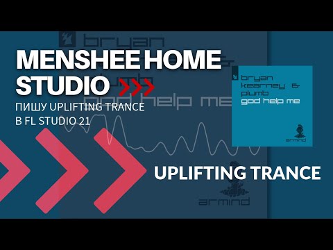 Видео: Пишу трек в стиле Uplifting Trance в FL Studio 21