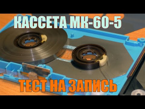 Видео: МК 60-5 тестирование 3 кассет на запись. Made in USSR