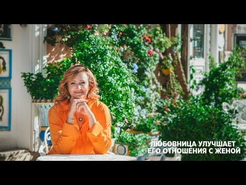 Видео: Любовница улучшает его отношения с женой