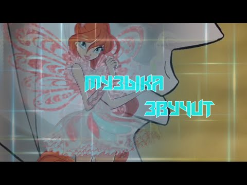 Видео: #RUS Музыка звучит / Блум и Валтор [Винкс] | #ENG Sounds of music / Bloom and Valtor [Winx]