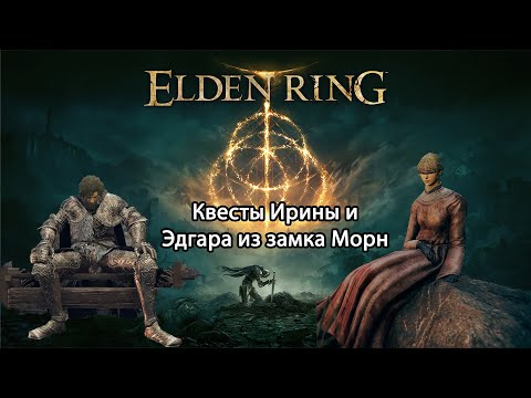 Видео: Квест Ирины и Эдгара из замка Морн. Elden ring