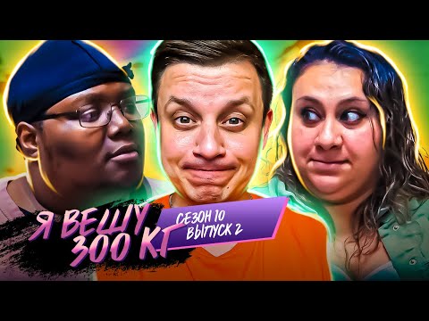 Видео: Я вешу 300 кг ► 10 сезон - 2 серия ► История Джулиана