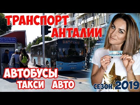 Видео: АВТОБУСЫ, ТАКСИ, АВТО и ДРУГОЙ ТРАНСПОРТ АНТАЛИИ/ВСЕ ЧТО НУЖНО ЗНАТЬ ПРО ПРОЕЗД В ТУРЦИИ 2019 ✔️🚕🚌