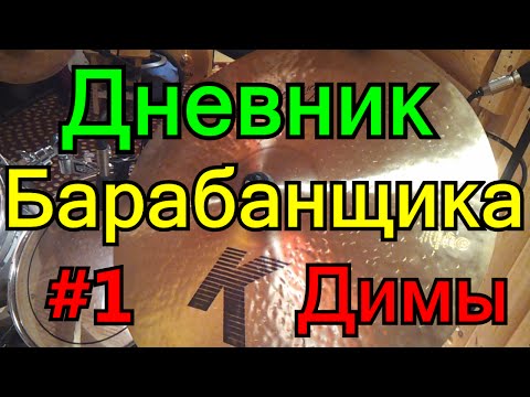 Видео: Дневник Барабанщика Димы Drums #1 | Ученик Купил Тарелки Zildjian K Custom Dark | Школа На Барабанах