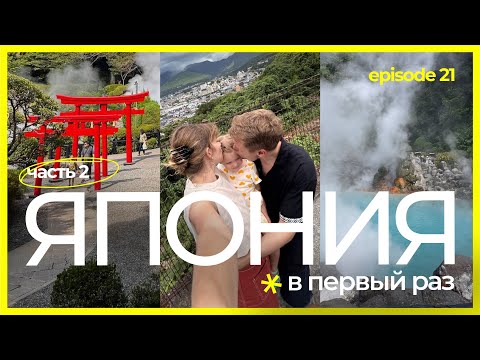 Видео: ЧТО ПОСМОТРЕТЬ В ЯПОНИИ В ПЕРВЫЙ РАЗ? 📍Оита•Беппу•остров Кюсю