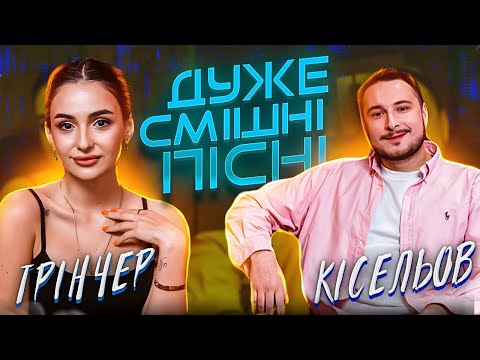 Видео: ДСП | Випуск: 08 | ТРІНЧЕР ТА КІСЕЛЬОВ