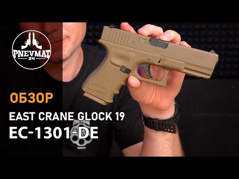 Видео: Страйкбольный пистолет East Crane Glock 19 Gen.3 GBB Desert (EC-1301-DE)