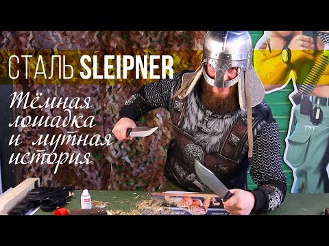 Видео: Сталь Sleipner