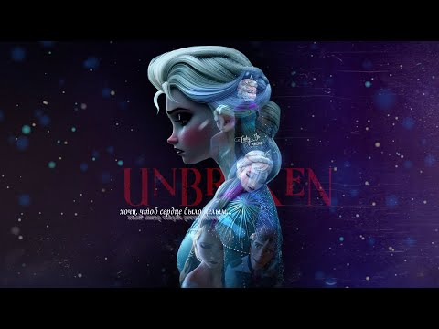 Видео: Эльза| Unbroken | Хочу, чтоб сердце было целым (Клип)
