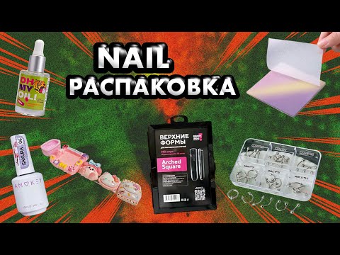 Видео: Я В ШОКЕ! 😱 NAIL РАСПАКОВКА товаров для маникюра с Wildberries / AliExpress