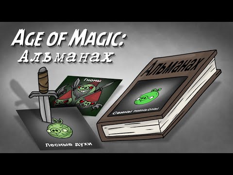 Видео: Архив знаний PW: Age of magic №1: Расы