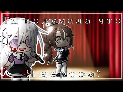 Видео: ☠Ты подумала что я мертва?☠Мини-Фильм☠gacha club☠[1/2]☠Шипер Уай☠