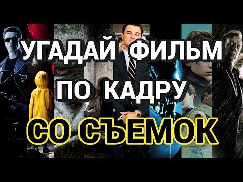 Видео: УГАДАЙ ФИЛЬМ ПО КАДРУ СО СЪЕМОК, 40 ФИЛЬМОВ