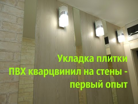 Видео: Укладка плитки ПВХ кварцвинил - первый опыт, что нужно знать.