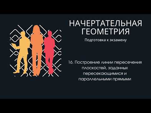 Видео: 16. Построение линии пересечения плоскостей, заданных пересекающимися и параллельными прямыми