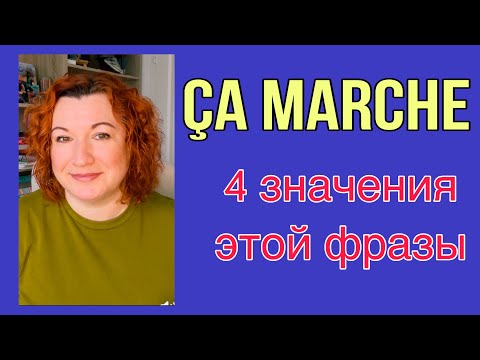 Видео: ÇA MARCHE : 4 значения этой фразы